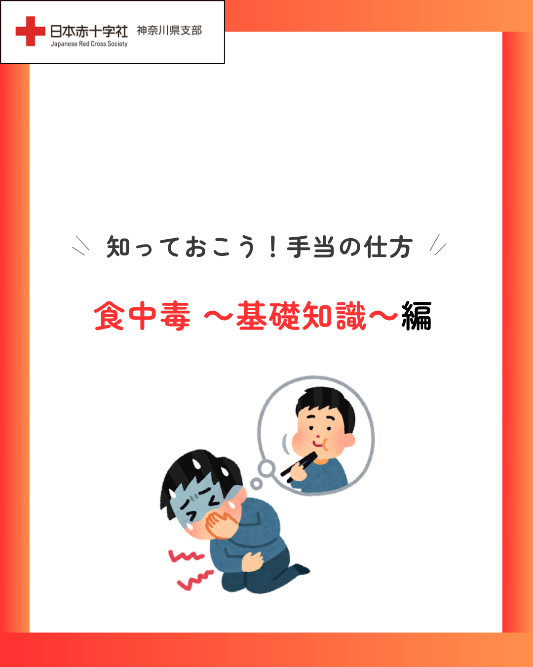 知っておこう！手当の仕方 「食中毒」編／｜神奈川県支部からの